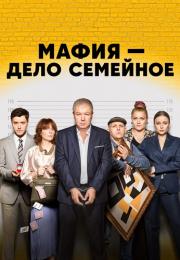 МафияᖦделоᖦсемейноеᖦСериалᖦ2023 Все (1-17 Серии) подряд